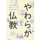 やわらか仏教―お釈迦様が教えてくれる生き方のヒント [単行本]