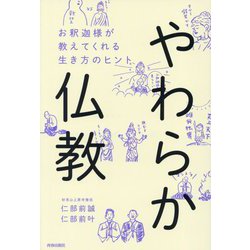 やわらか仏教―お釈迦様が教えてくれる生き方のヒント [単行本]