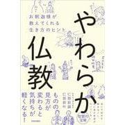 やわらか仏教　お釈迦様が教えてくれる生き方のヒント [単行本]