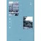 小説 見者の世紀 [単行本]