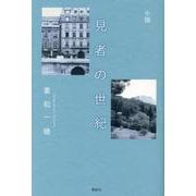 小説 見者の世紀 [単行本]