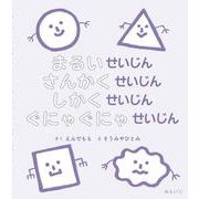 まるいせいじん さんかくせいじん しかくせいじん ぐにゃぐにゃせいじん [絵本]