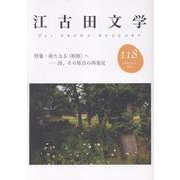 江古田文学118号 [全集叢書]