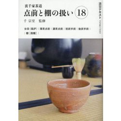裏千家茶道 点前と棚の扱い〈18〉(淡交テキスト) [全集叢書]