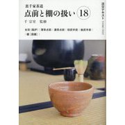 裏千家茶道 点前と棚の扱い〈18〉(淡交テキスト) [全集叢書]