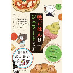 晩ごはんはジェラートです―気楽で美味しいイタリアの暮らし(だいわ文庫―読んで旅するよんたび) [文庫]