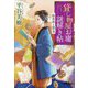 貸し物屋お庸謎解き帖―絵草紙と隠金(だいわ文庫) [文庫]