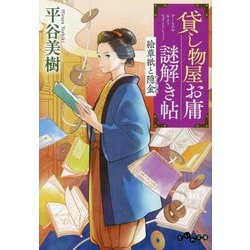 貸し物屋お庸謎解き帖―絵草紙と隠金(だいわ文庫) [文庫]
