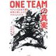 ONE TEAMの真実―ラグビー日本代表を世界に押し上げたマネジメント力 [単行本]