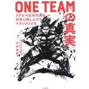 ONE TEAMの真実―ラグビー日本代表を世界に押し上げたマネジメント力 [単行本]