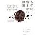 ムダに悩まない練習―限りある時間を「行動」に使うための脳科学&心理学 [単行本]