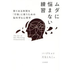 ムダに悩まない練習―限りある時間を「行動」に使うための脳科学&心理学 [単行本]
