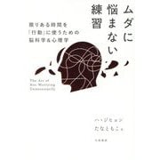 ムダに悩まない練習―限りある時間を「行動」に使うための脳科学&心理学 [単行本]