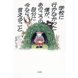 学校に行かなかった僕が、あのころの自分に今なら言えること [単行本]