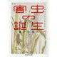 害虫の誕生―虫からみた日本史 増補 (ちくま学芸文庫) [文庫]