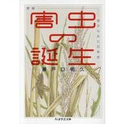 増補　害虫の誕生－虫からみた日本史(ちくま学芸文庫<セ-9-1>) [文庫]