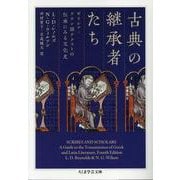 古典の継承者たち－ギリシア・ラテン語テクストの伝承にみる文化史(ちくま学芸文庫<レ-8-1>) [文庫]