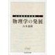 物理学の発展―山本義隆自選論集〈2〉(ちくま学芸文庫) [文庫]