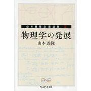 物理学の発展－山本義隆自選論集Ⅱ(ちくま学芸文庫<ヤ-18-7>－Ｍａｔｈ　＆　Ｓｃｉｅｎｃｅ) [文庫]
