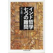 インド哲学　七つの難問(ちくま学芸文庫<ミ-11-2>) [文庫]
