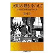 「文明の裁き」をこえて－対日戦犯裁判読解の試み(ちくま学芸文庫<ウ-37-1>) [文庫]