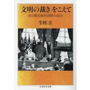 「文明の裁き」をこえて－対日戦犯裁判読解の試み(ちくま学芸文庫<ウ-37-1>) [文庫]
