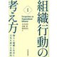 組織行動の考え方―個人と組織と社会に元気を届ける実践知 新版 [単行本]