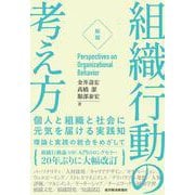 ［新版］組織行動の考え方－個人と組織と社会に元気を届ける実践知 [単行本]