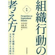 組織行動の考え方―個人と組織と社会に元気を届ける実践知 新版 [単行本]