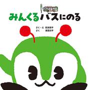 みんくるバスにのる【初版限定おでかけトートバッグ付き】 [絵本]
