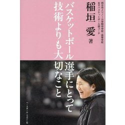 バスケットボール選手にとって技術よりも大切なこと [単行本]
