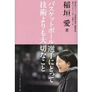 バスケットボール選手にとって技術よりも大切なこと [単行本]