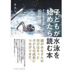 子どもが水泳を始めたら読む本―8人の賢者に聞いた60の習慣 [単行本]