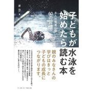 子どもが水泳を始めたら読む本―8人の賢者に聞いた60の習慣 [単行本]
