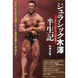 ジュラシック木澤 半生記―IRON NERVE不屈の精神 [単行本]