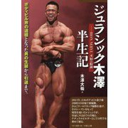 ジュラシック木澤 半生記―IRON NERVE不屈の精神 [単行本]