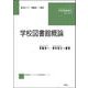 学校図書館概論(ライブラリー 学校図書館学<2>) [単行本]