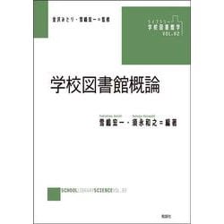 学校図書館概論(ライブラリー 学校図書館学<2>) [単行本]