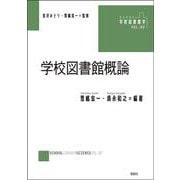 学校図書館概論(ライブラリー 学校図書館学<2>) [単行本]