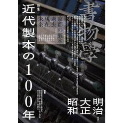 書物学　第27巻　近代製本の100年－明治・大正・昭和(書物学<第27巻>) [単行本]
