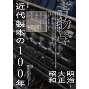 書物学　第27巻　近代製本の100年－明治・大正・昭和(書物学<第27巻>) [単行本]