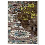 アク・ベシム遺跡を掘る－よみがえるシルクロードの交易都市(アジア遊学<302>) [全集叢書]