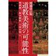 増補改訂版　道教美術の可能性 [単行本]