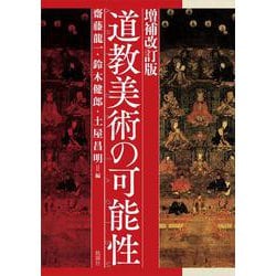 増補改訂版　道教美術の可能性 [単行本]