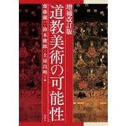 増補改訂版　道教美術の可能性 [単行本]