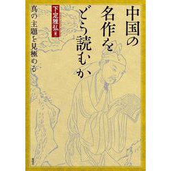 中国の名作をどう読むか－真の主題を見極める [単行本]
