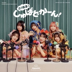 Appare!／大爆走!しゅばどかーん!