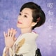 長山洋子／昭和の女