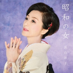 長山洋子／昭和の女