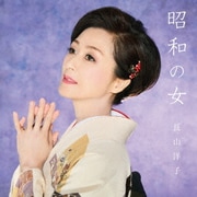 昭和の女